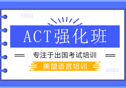 ACT强化班