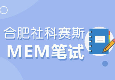 MEM全程笔试班