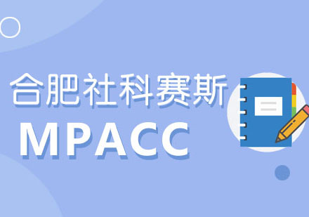 MPACC培训班