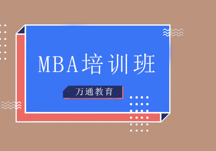 MBA培训班