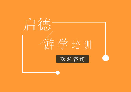 加拿大游学课程培训