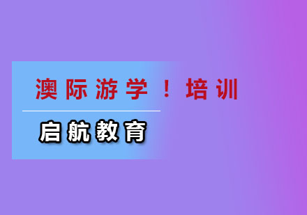 澳洲游学课程培训