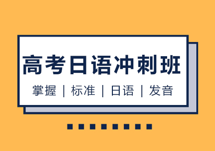 高考日语冲刺班