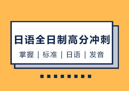 日语全日制高分冲刺