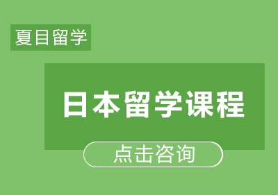 日本高校申请课程