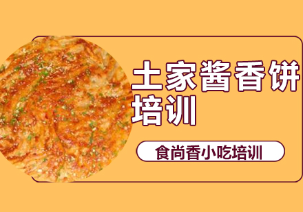 西安土家酱香饼培训