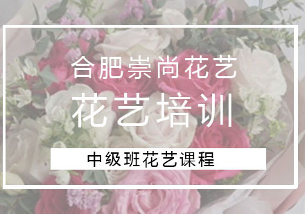 合肥崇尚花艺