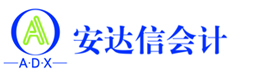 石家庄安达信会计