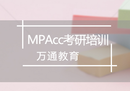 MPAcc考研培训