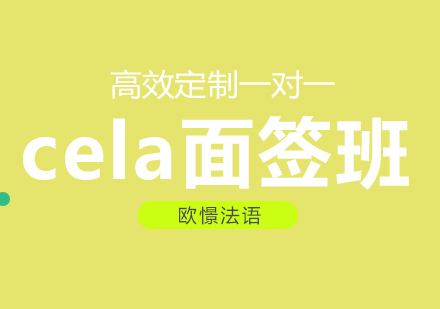 成都cela面签冲刺班