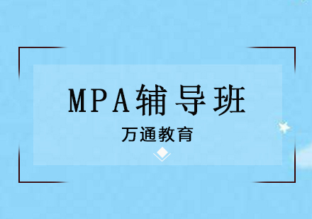 MPA辅导班