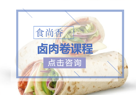 卤肉卷课程