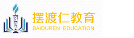 摆渡仁IT教育