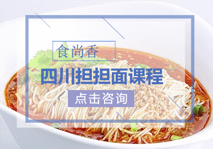 四川担担面课程