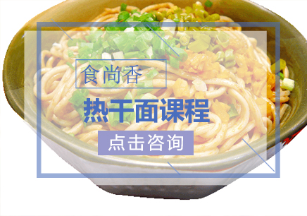 郑州食尚香小吃培训学校