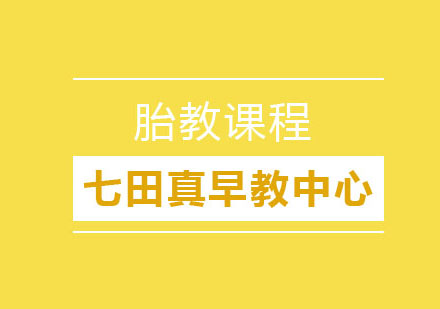 胎教课程