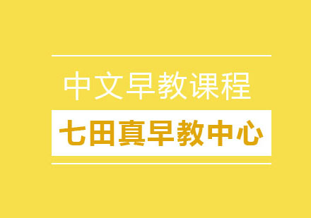 合肥七田真早教中心