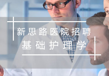 医院招聘基础护理学课程