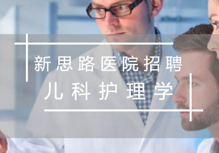 医院招聘儿科护理学课程