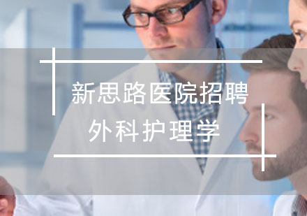 医院招聘外科护理学课程