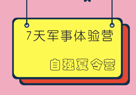 成都7天军事体验夏令营课程