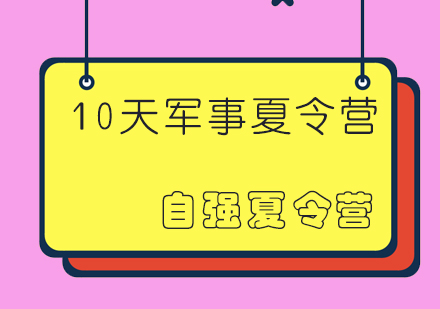 成都10天军事拓展夏令营课程