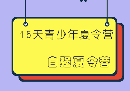 成都15天青少年成长夏令营课程