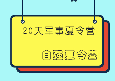 成都20天军事历练夏令营课程