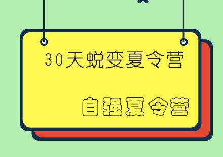 成都30天军事蜕变夏令营课程