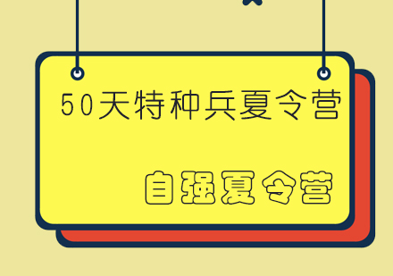 成都50天特种兵军事夏令营