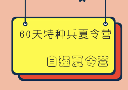 成都60天特种兵军事夏令营