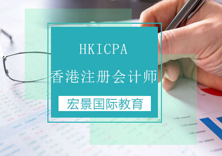 HKICPA香港注册会计师