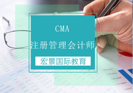 CMA注册管理会计师