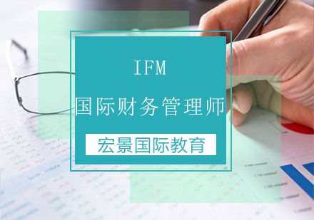 IFM国际财务管理师