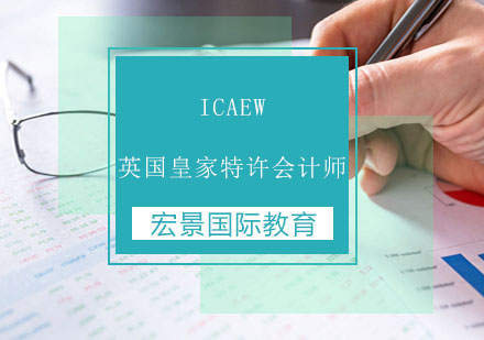 ICAEW英国皇家特许会计师