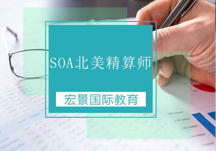 SOA北美精算师