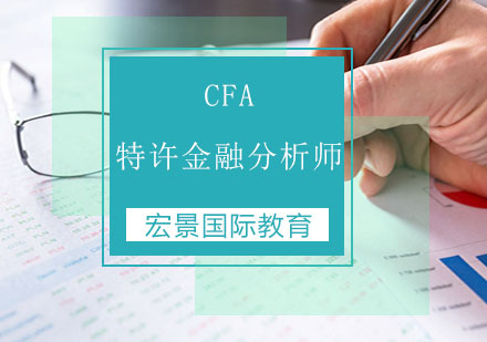 CFA特许金融分析师