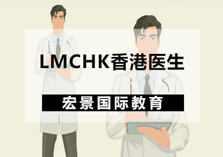 LMCHK香港医生