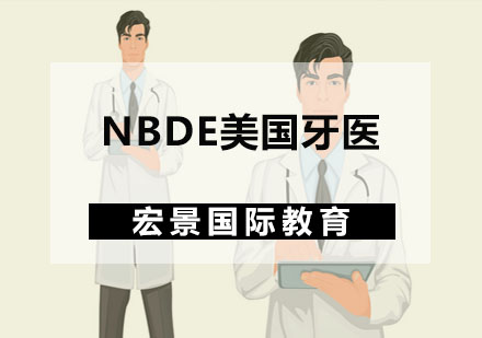 NBDE美国牙医