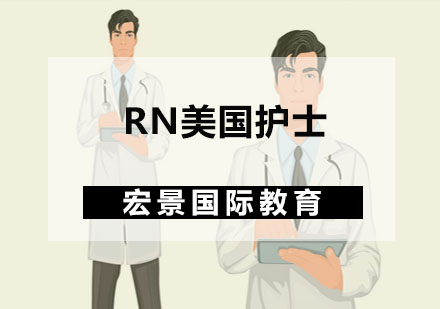 RN美国护士