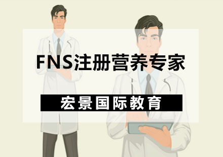 FNS注册营养专家