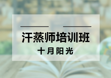 汗蒸师培训班