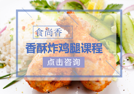 香酥炸鸡腿课程