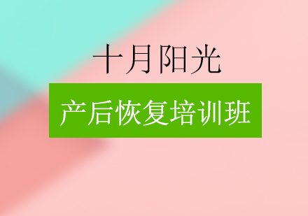 产后恢复培训班