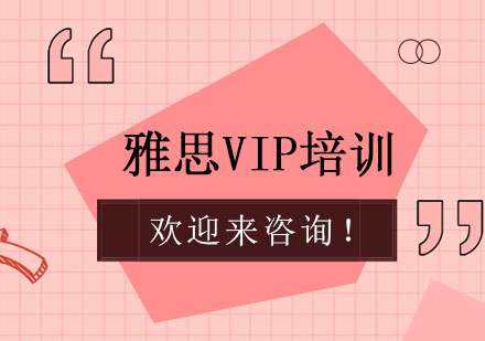 上海雅思VIP培训班
