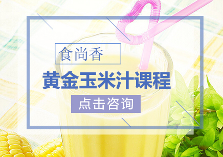 黄金玉米汁课程