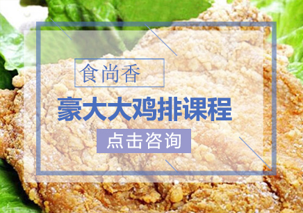 郑州食尚香小吃培训学校