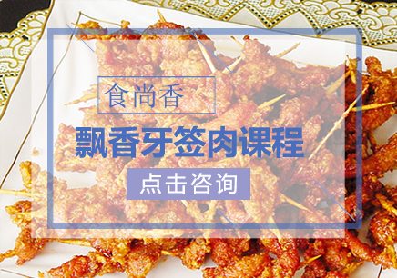 郑州食尚香小吃培训学校