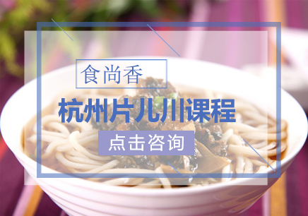 郑州食尚香小吃培训学校