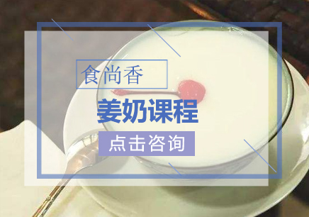 姜奶课程